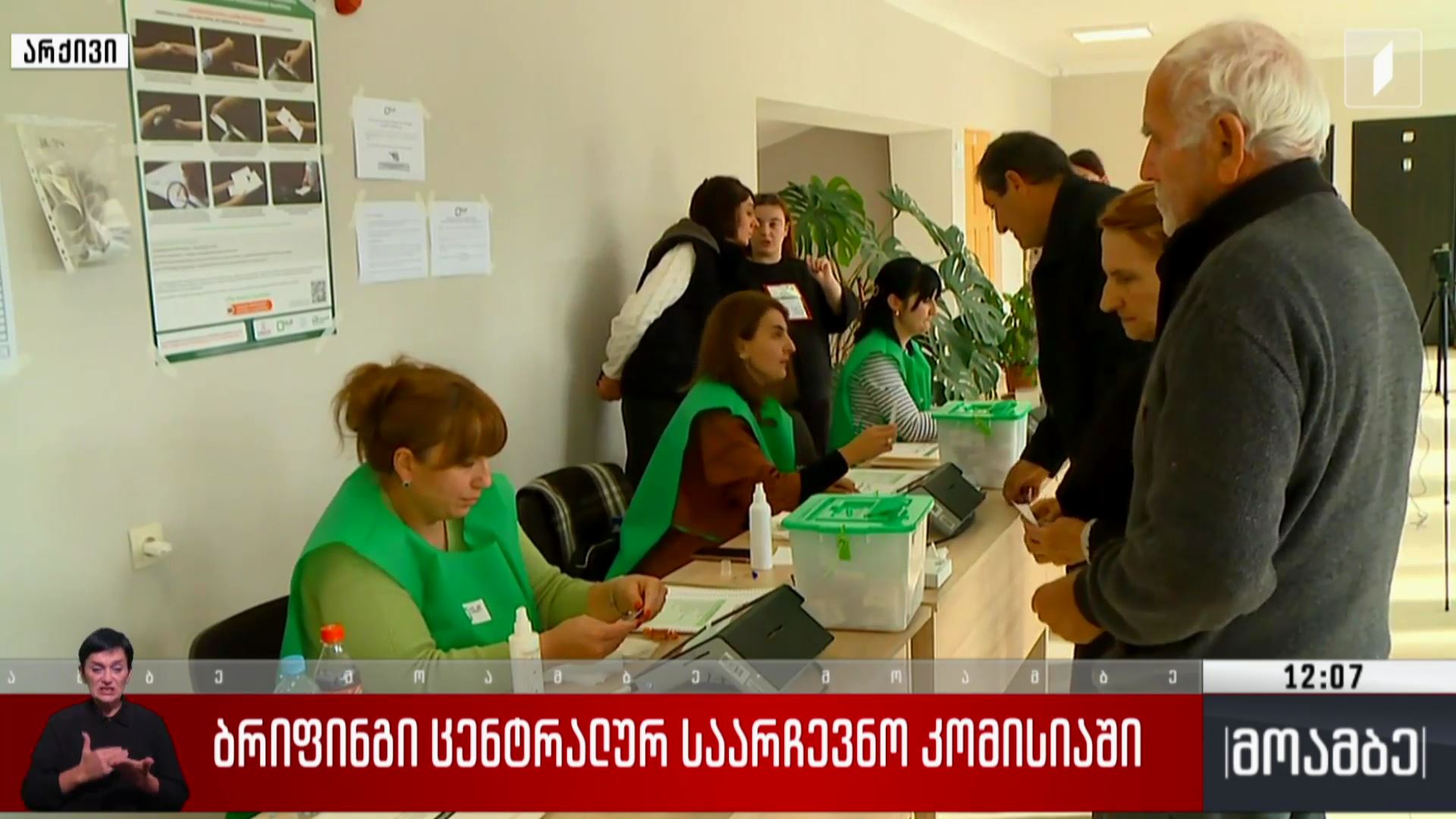 ბრიფინგი ცენტრალურ საარჩევნო კომისიაში