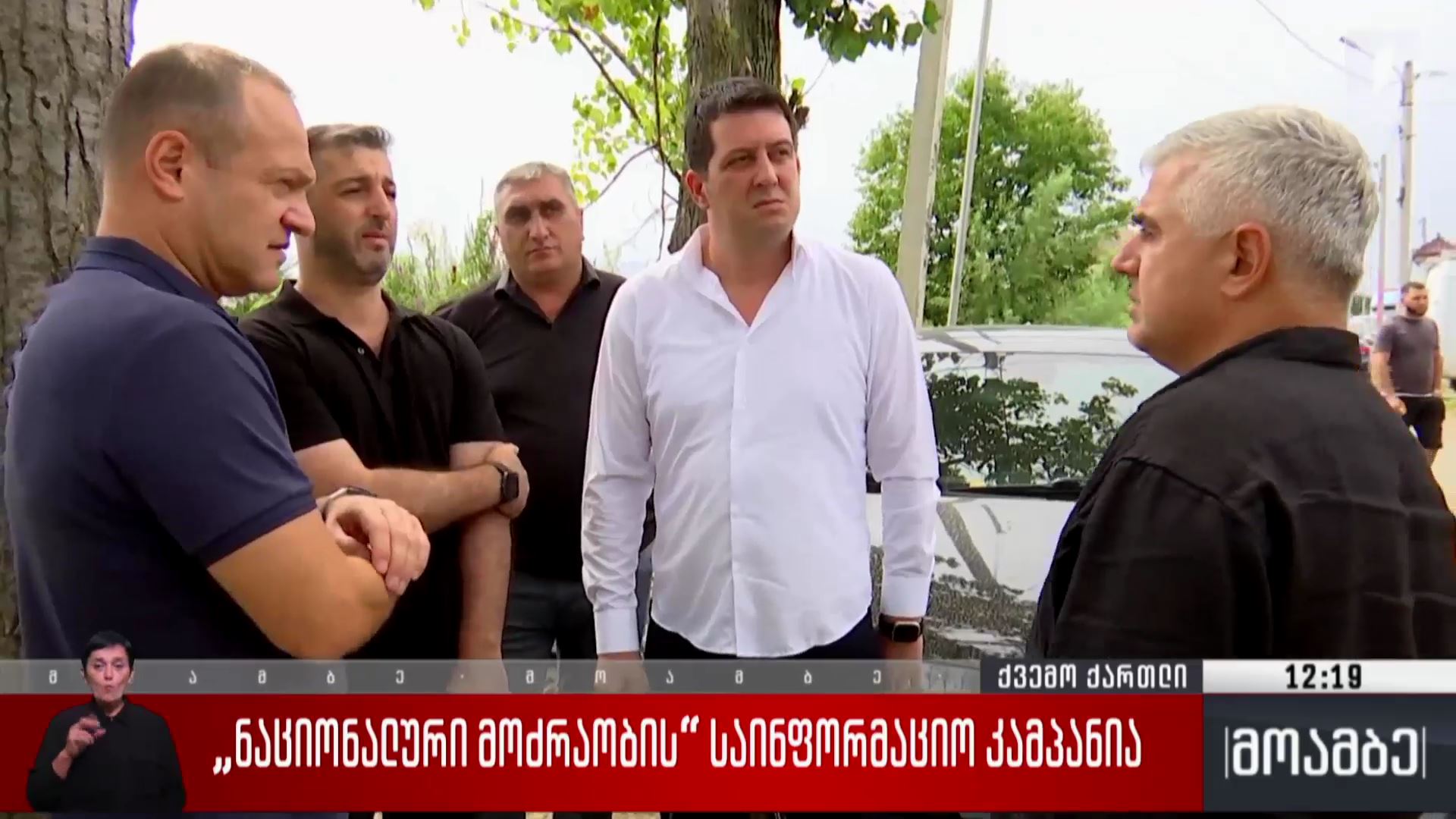 „ნაციონალური მოძრაობის“ საინფორმაციო კამპანია