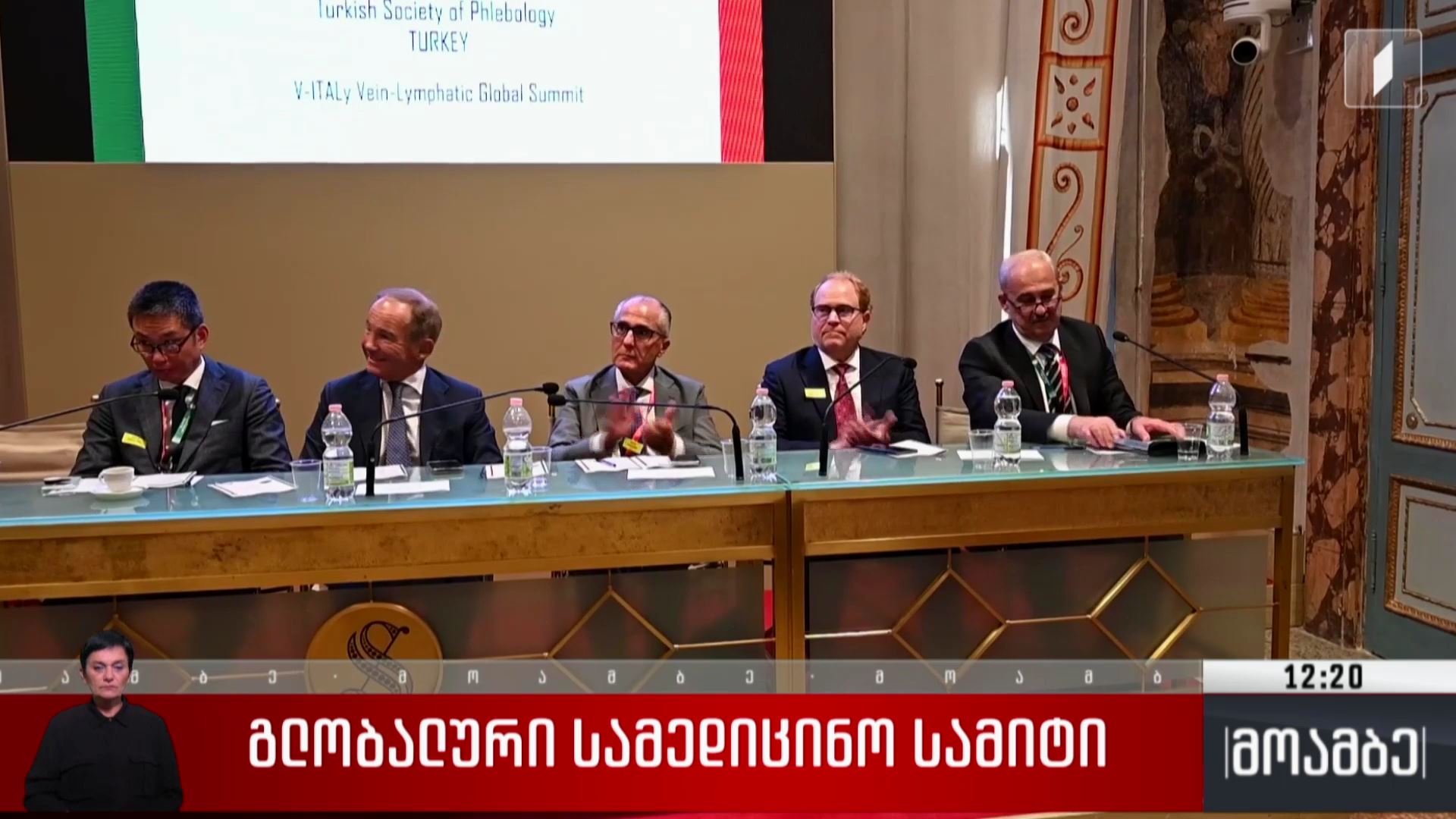 გლობალური სამედიცინო სამიტი 