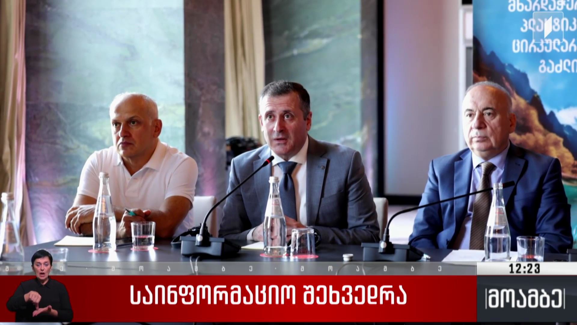 საინფორმაციო შეხვედრა 
