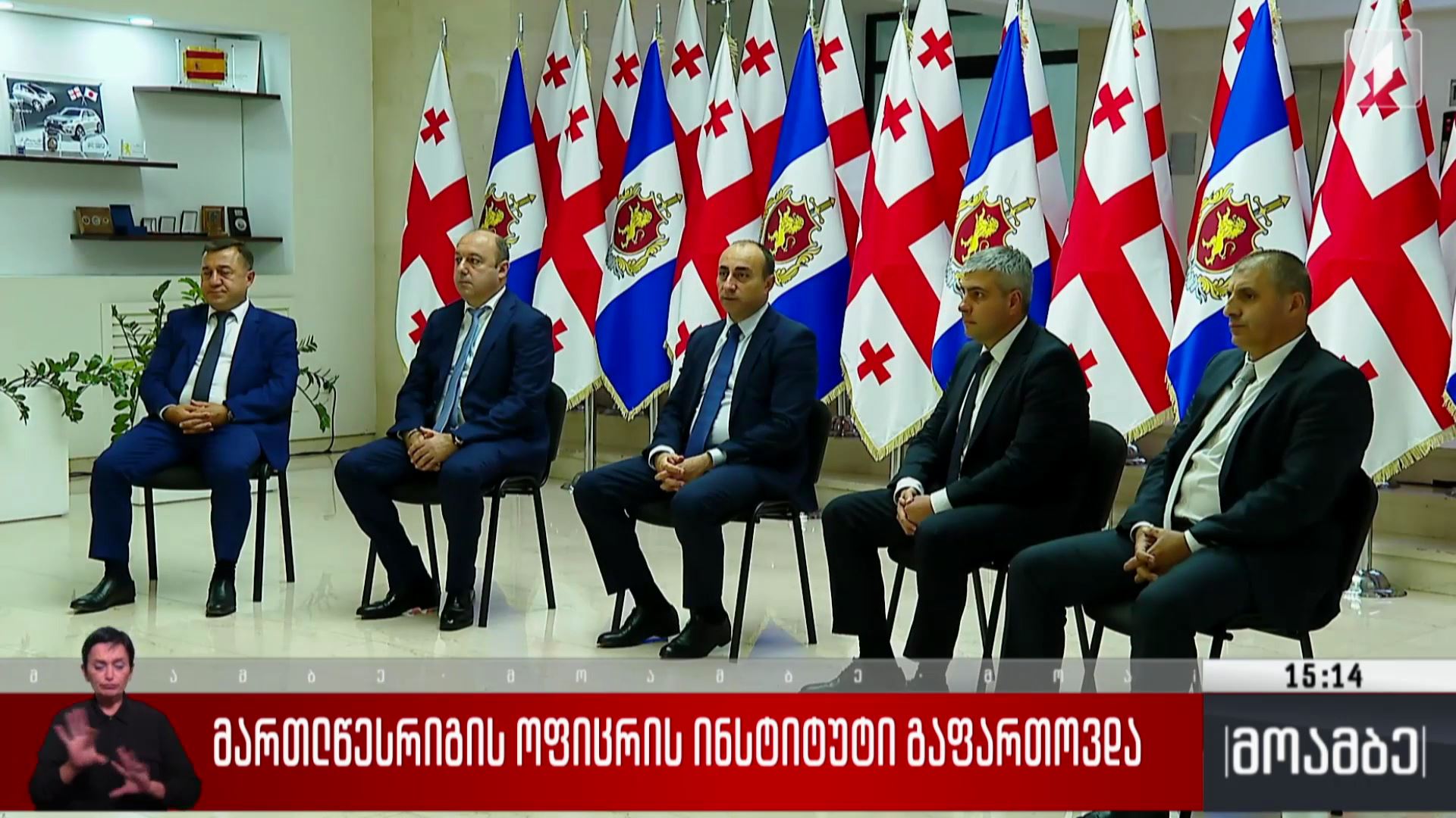 მართლწესრიგის ოფიცრის ინსტიტუტი გაფართოვდა 