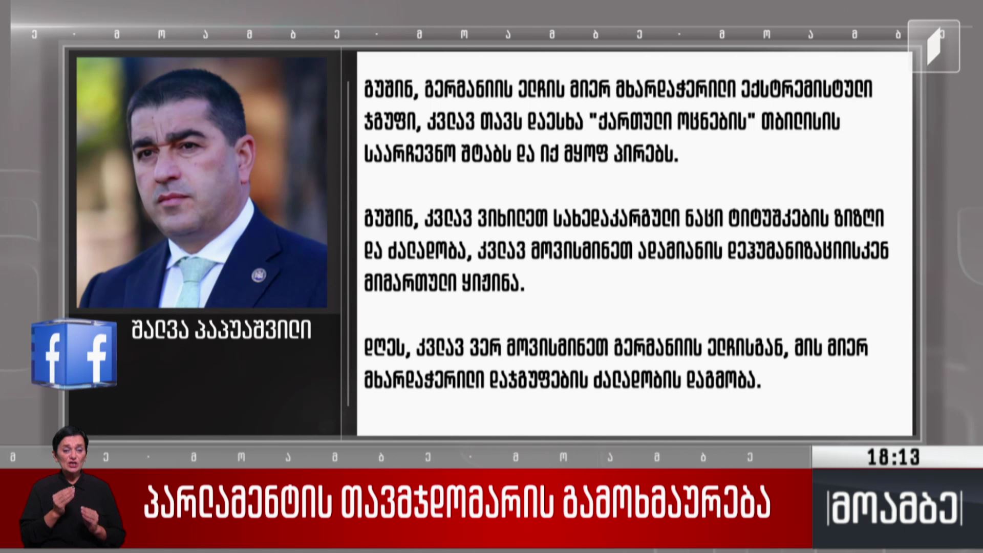 პარლამენტის თავმჯდომარის გამოხმაურება