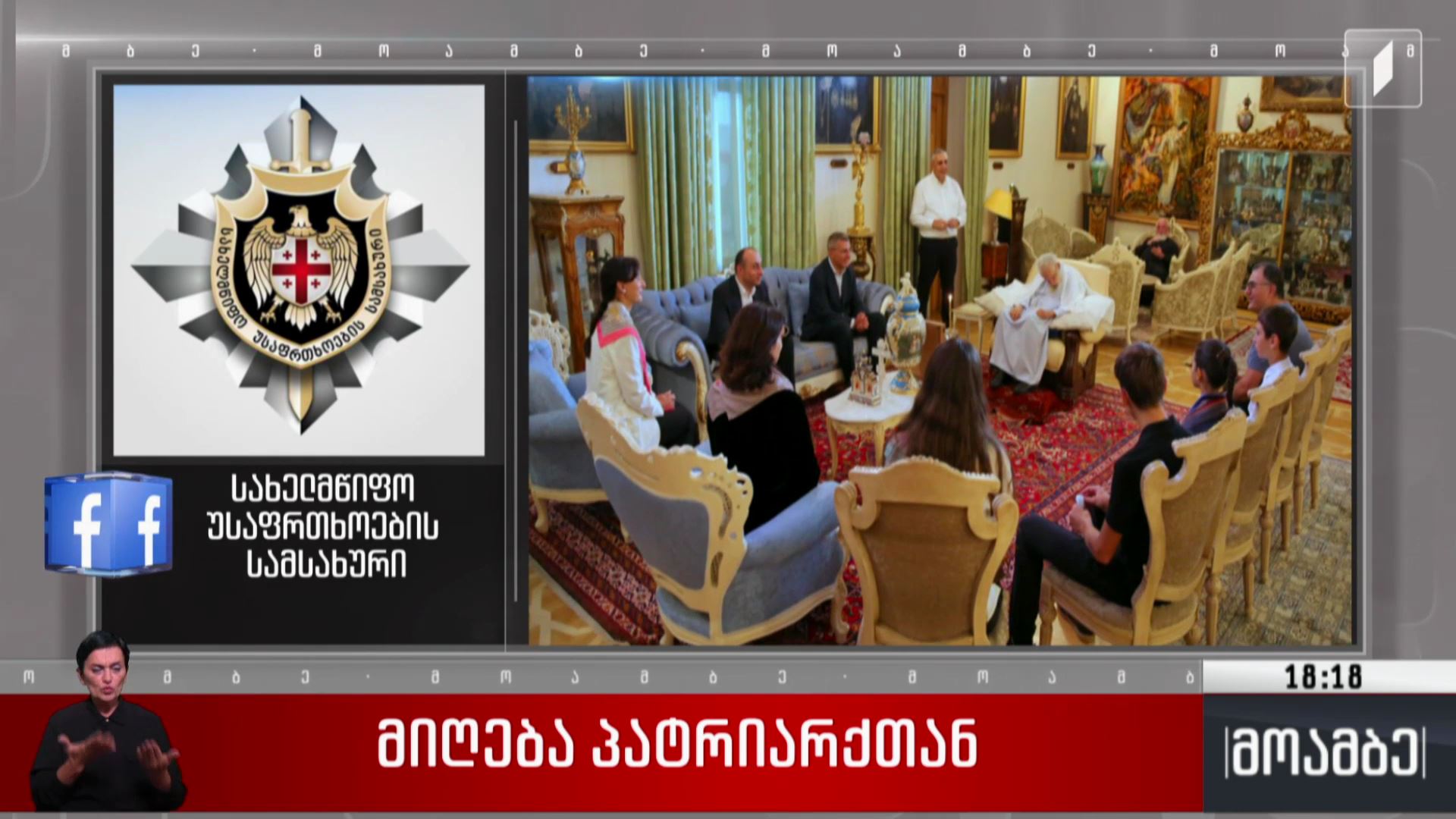 მიღება პატრიარქთან