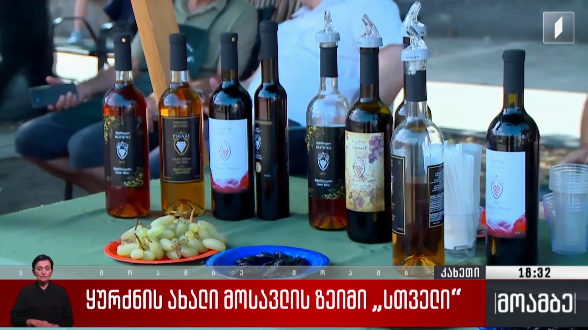 ყურძნის ახალი მოსავლის ზეიმი „სთველი“