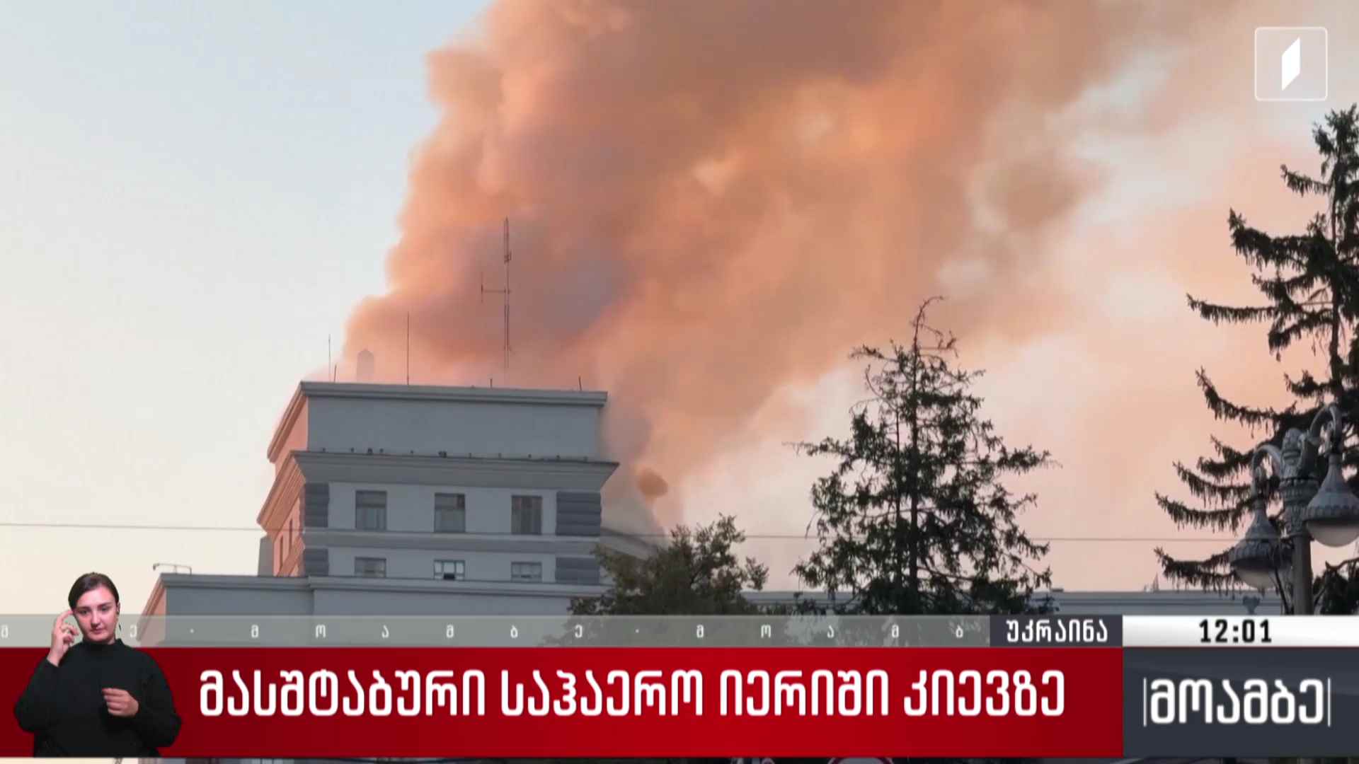მასშტაბური საჰაერო იერიში კიევზე
