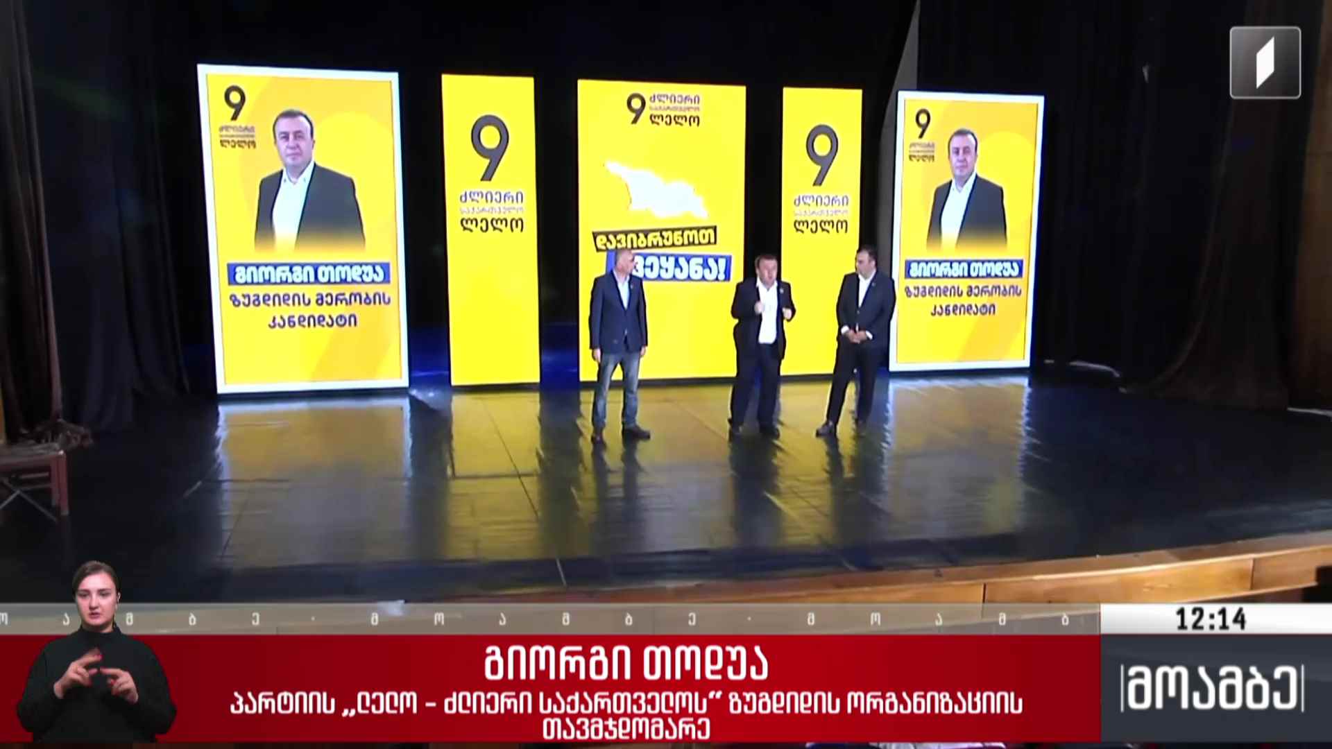 „ლელოს“ მერობის კანდიდატები ექვს მუნიციპალიტეტში