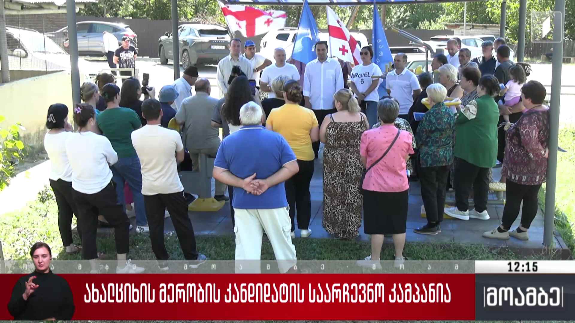 ახალციხის მერობის კანდიდატის საარჩევნო კამპანია