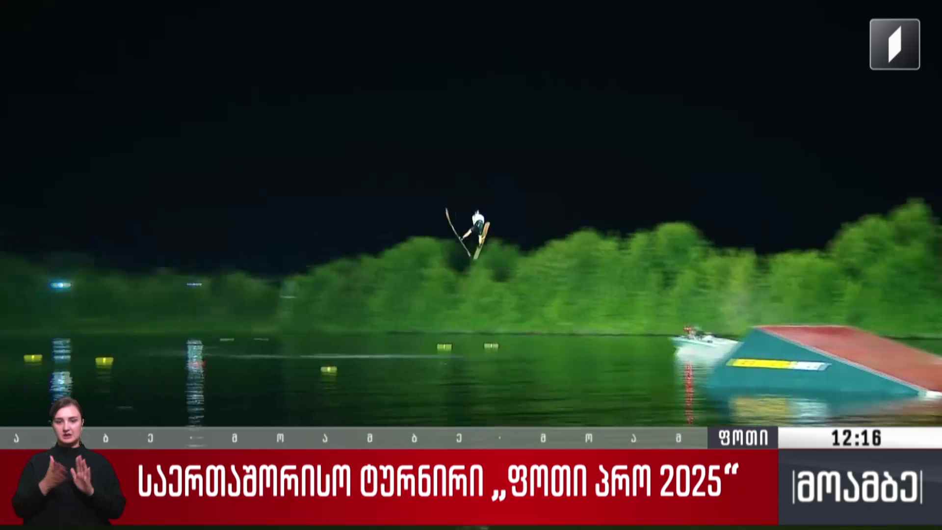 საერთაშორისო ტურნირი „ფოთი პრო 2025“