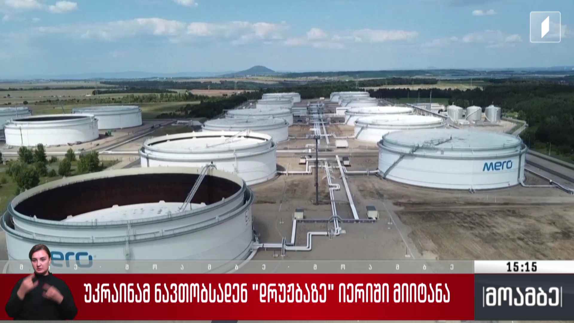 უკრაინამ ნავთობსადენ „დრუჟბაზე“იერიში მიიტანა