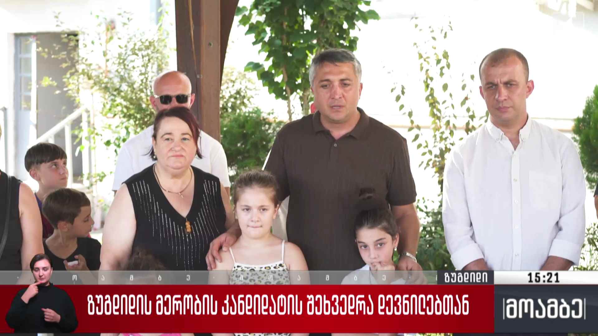 „ქართული ოცნების“ ზუგდიდის მერობის კანდიდატის შეხვედრა დევნილებთან