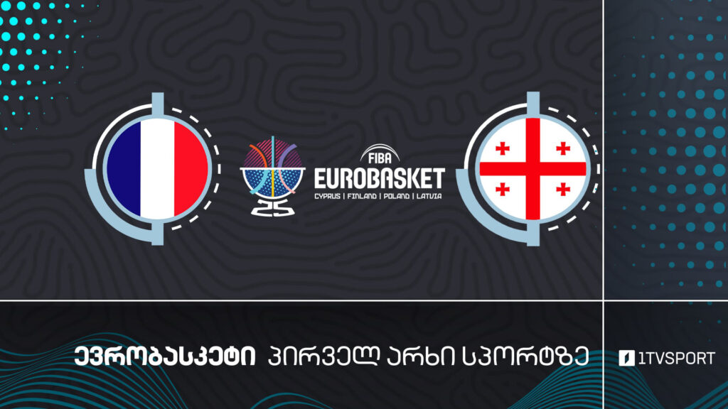 #კალათბურთი საფრანგეთი VS საქართველო | #ევრობასკეტი2025 #eurobasket2025 #LIVE