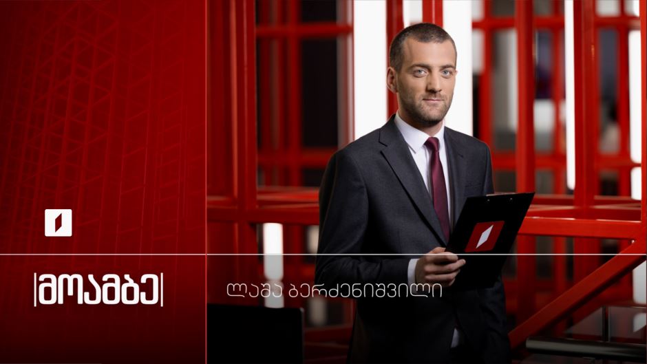 „მოამბე“ – ლაშა ბერძენიშვილთან ერთად