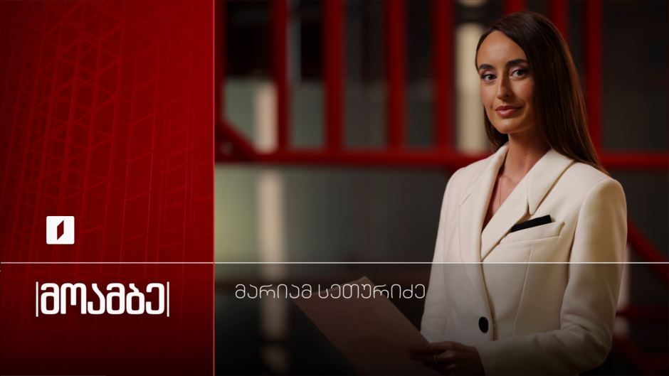 „მოამბე“ – მარიამ სეთურიძესთან ერთად
