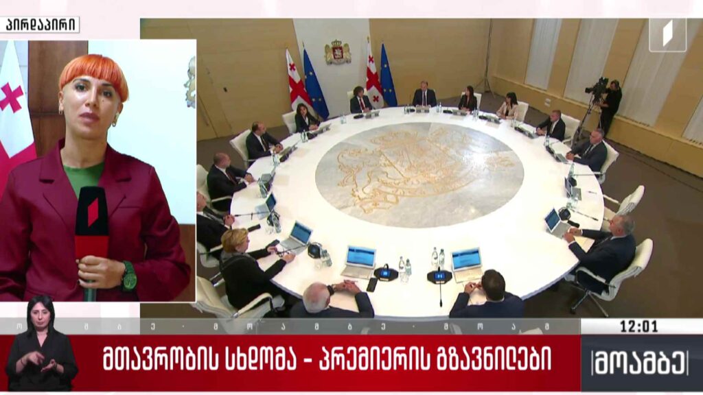 მთავრობის სხდომა – პრემიერის გზავნილები