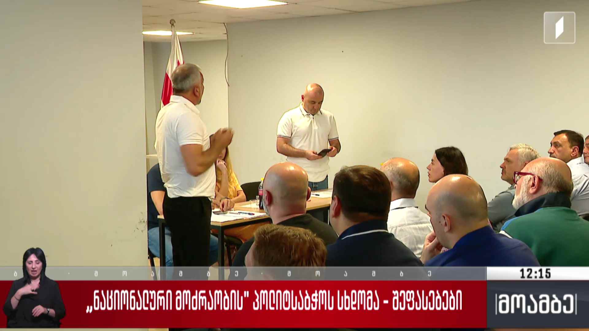 „ნაციონალური მოძრაობის“ პოლიტსაბჭოს სხდომა - შეფასებები