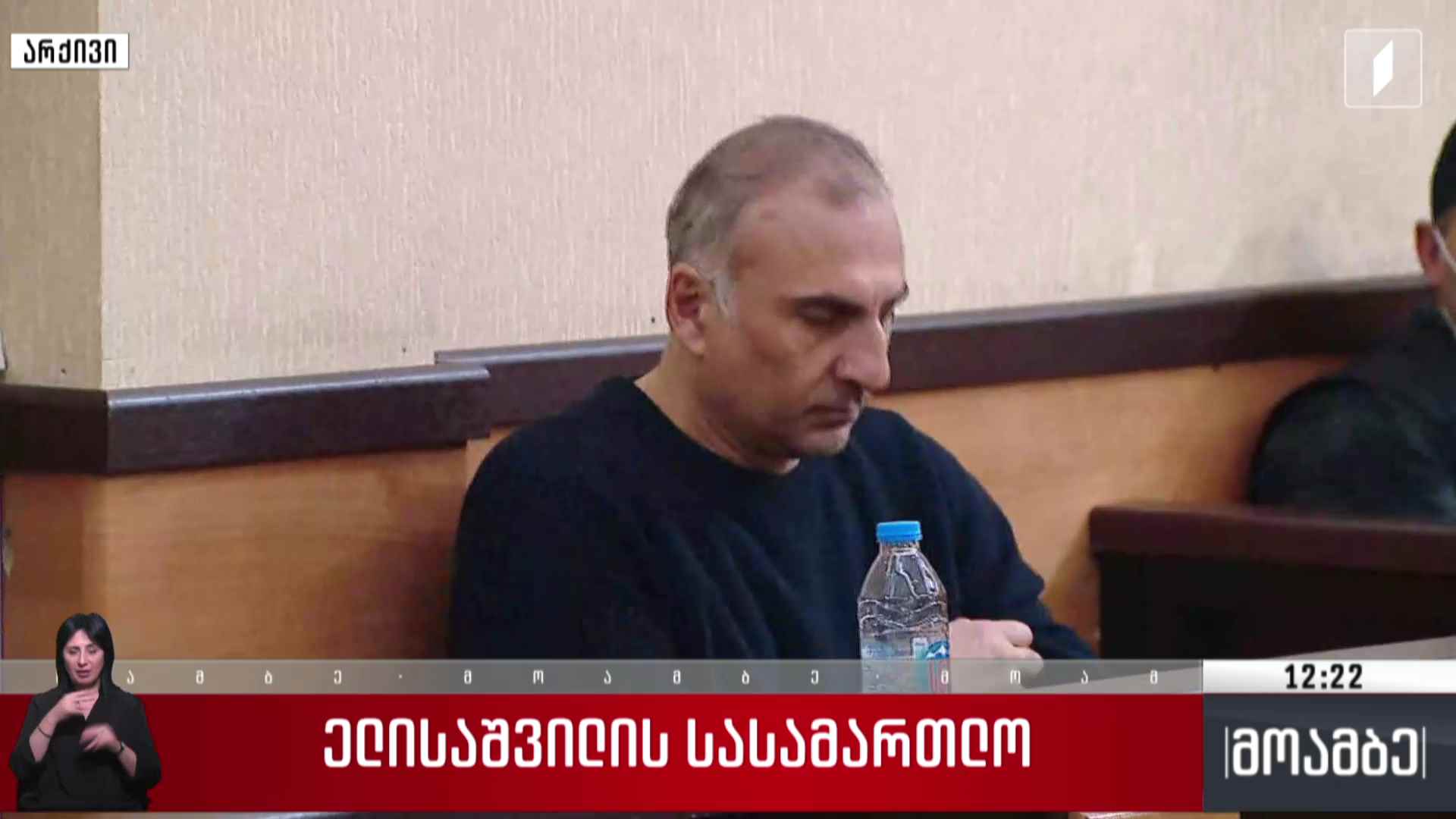 ელისაშვილის სასამართლო