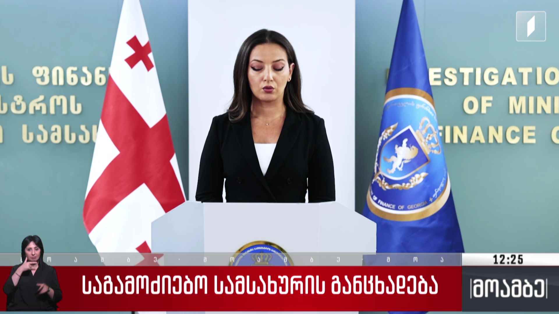 საგამოძიებო სამსახურის განცხადება