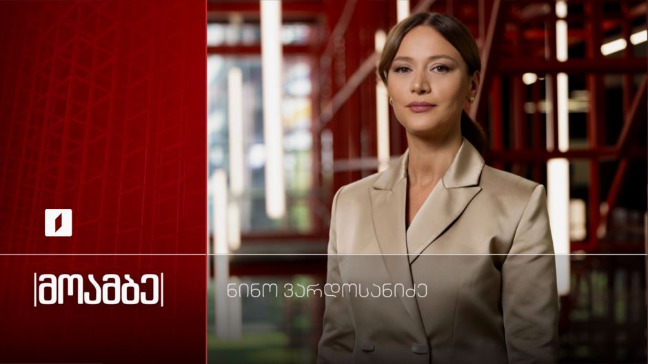 „მოამბე“ – ნინო ვარდოსანიძესთან ერთად
