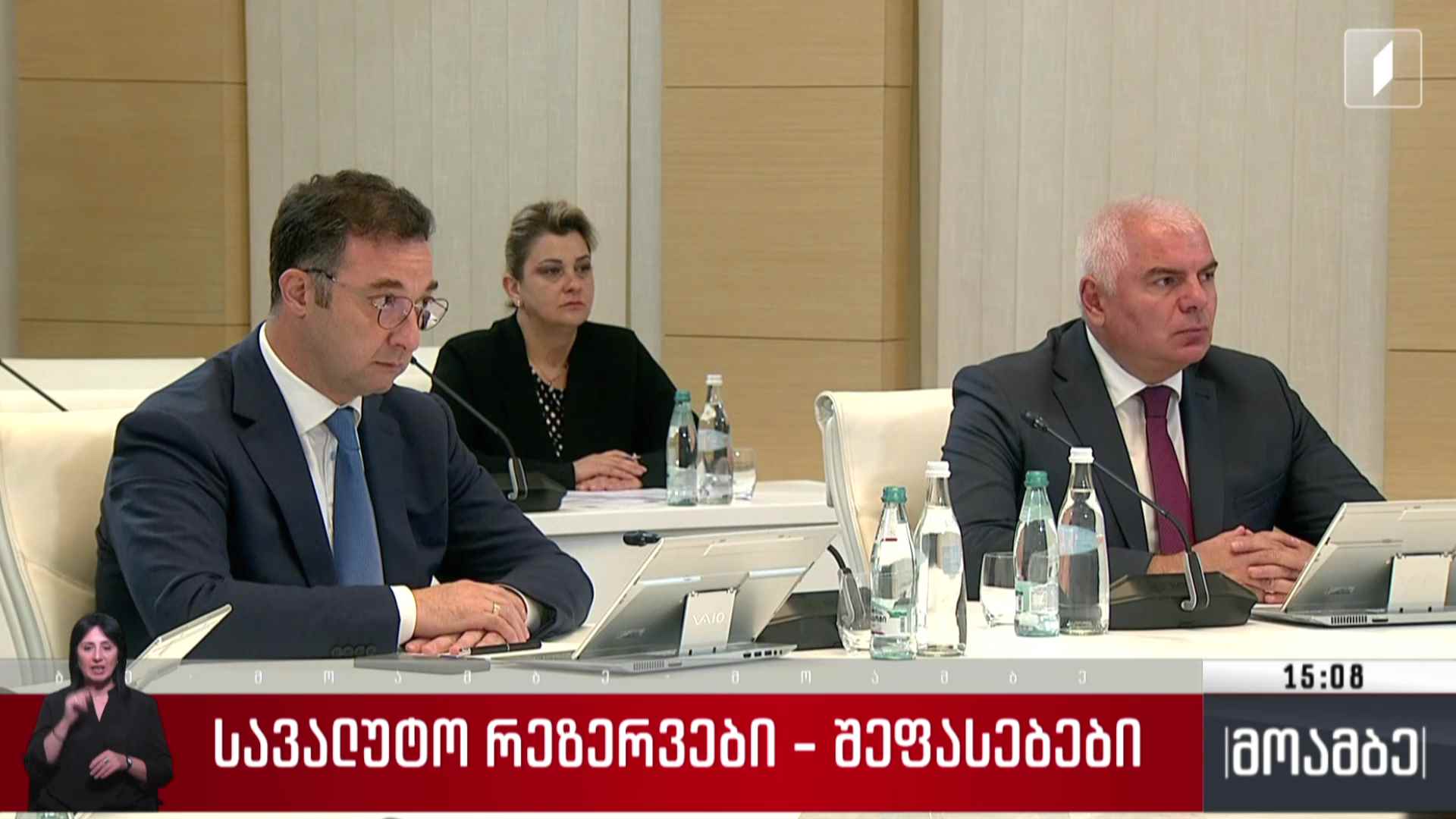 სავალუტო რეზერვები - შეფასებები