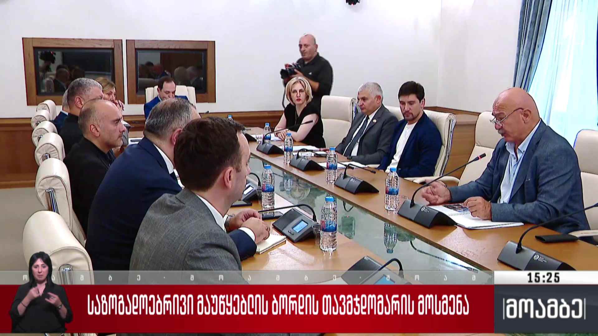 საზოგადოებრივი მაუწყებლის ბორდის თავმჯდომარის მოსმენა