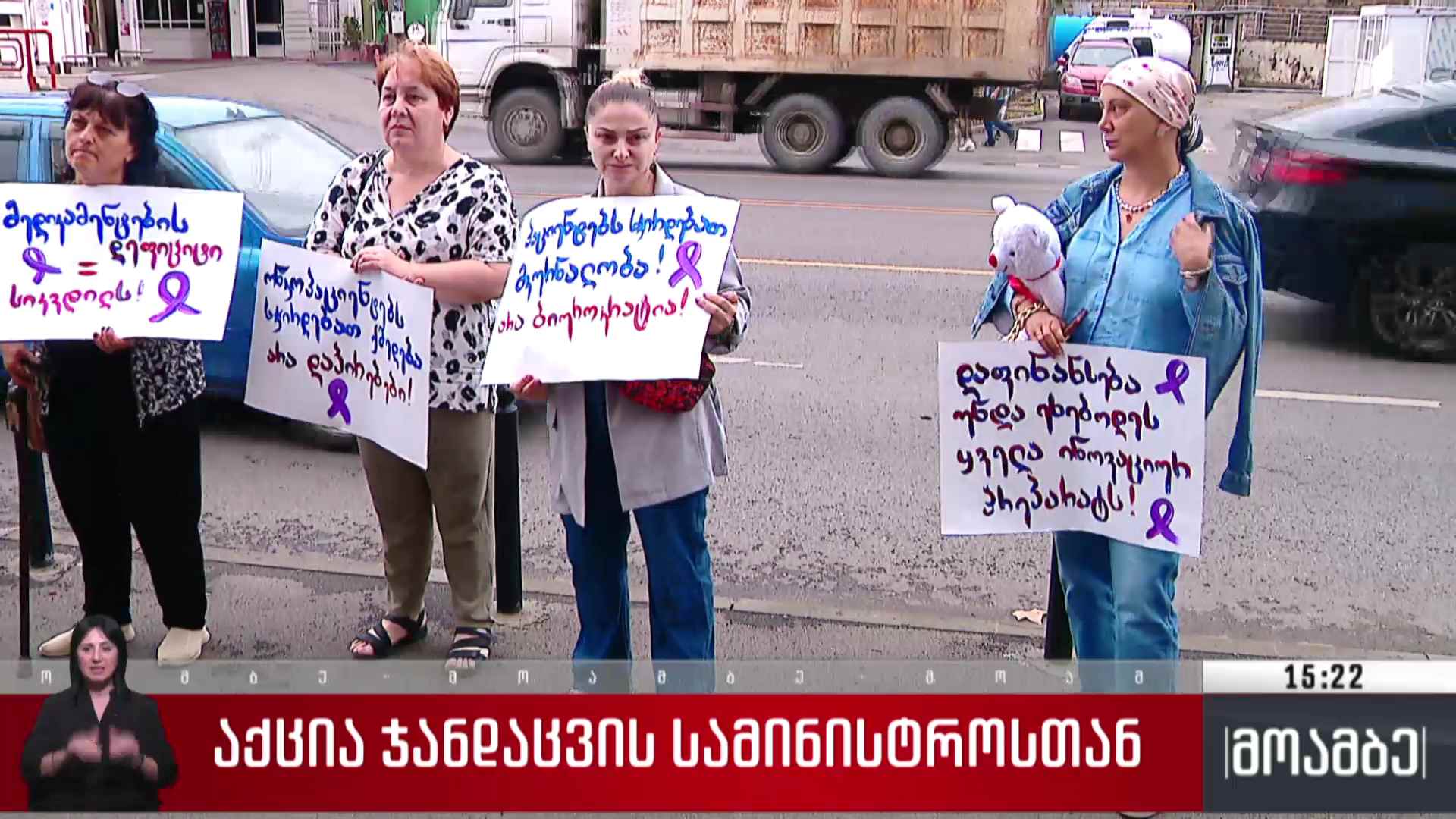 აქცია ჯანდაცვის სამინისტროსთან