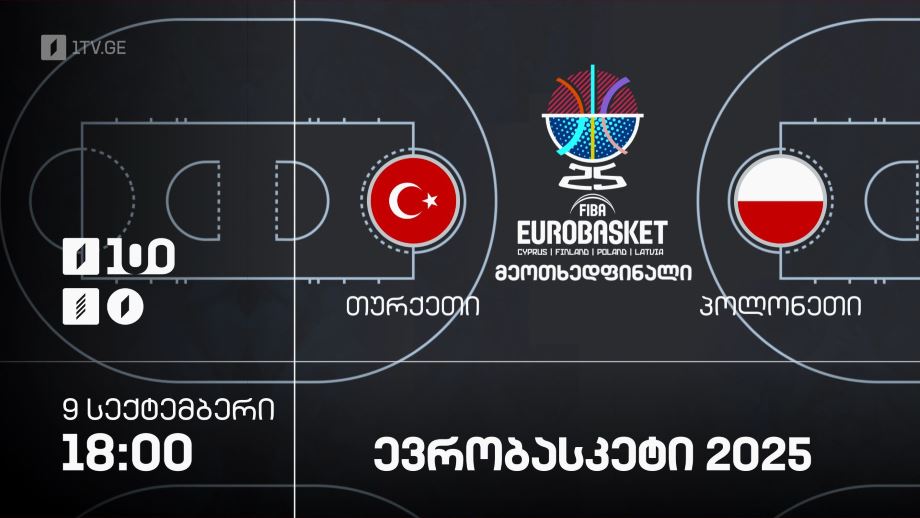 თურქეთი – პოლონეთი. ევრობასკეტი 2025 – 9 სექტემბერი, 18:00