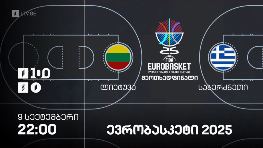 ლიეტუვა – საბერძნეთი. ევრობასკეტი 2025 – 9 სექტემბერი, 22:00