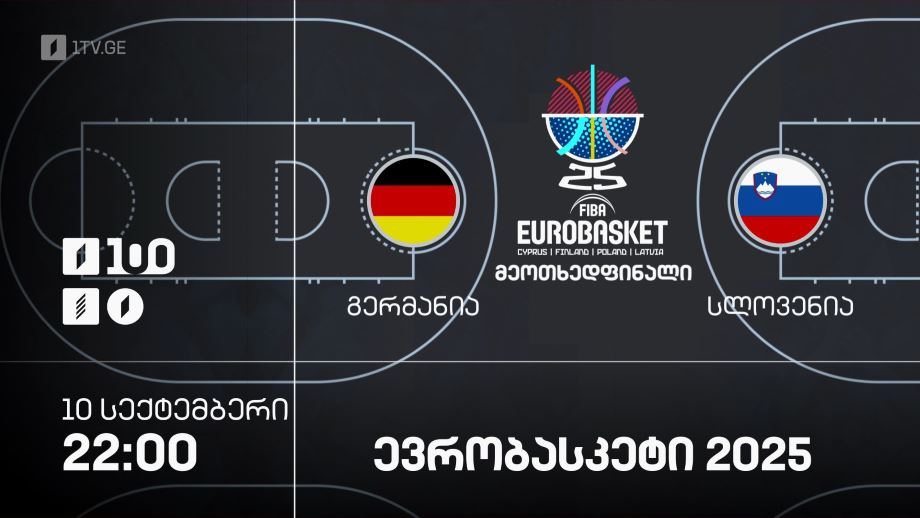 გერმანია – სლოვენია. ევრობასკეტი 2025 – 10 სექტემბერი, 22:00