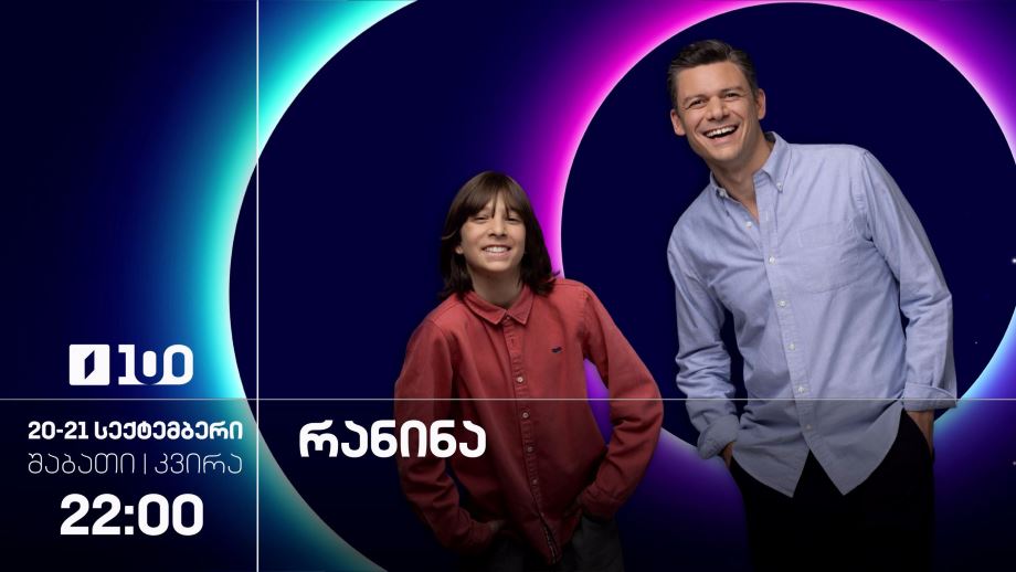 „რანინა“ – 20-21 სექტემბერი, 22:00