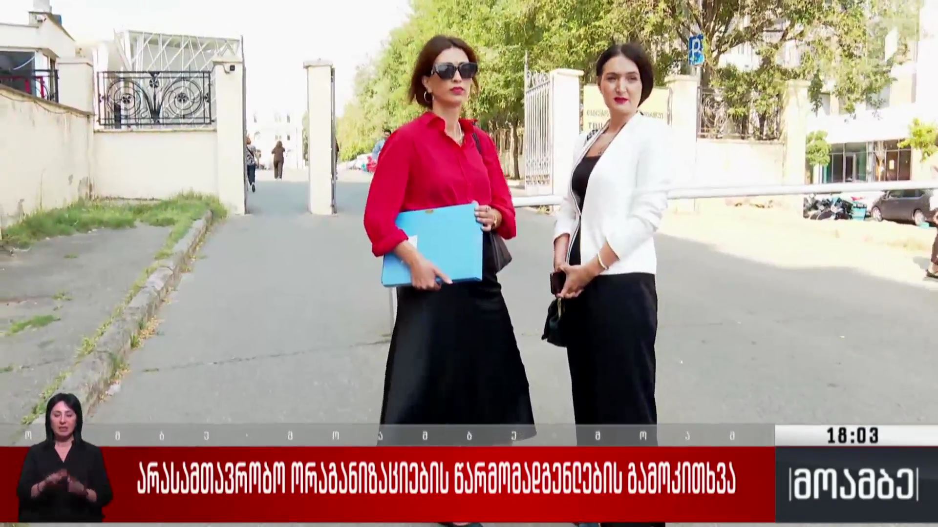 არასამთავრობო ორგანიზაციების წარმომადგენლების გამოკითხვა