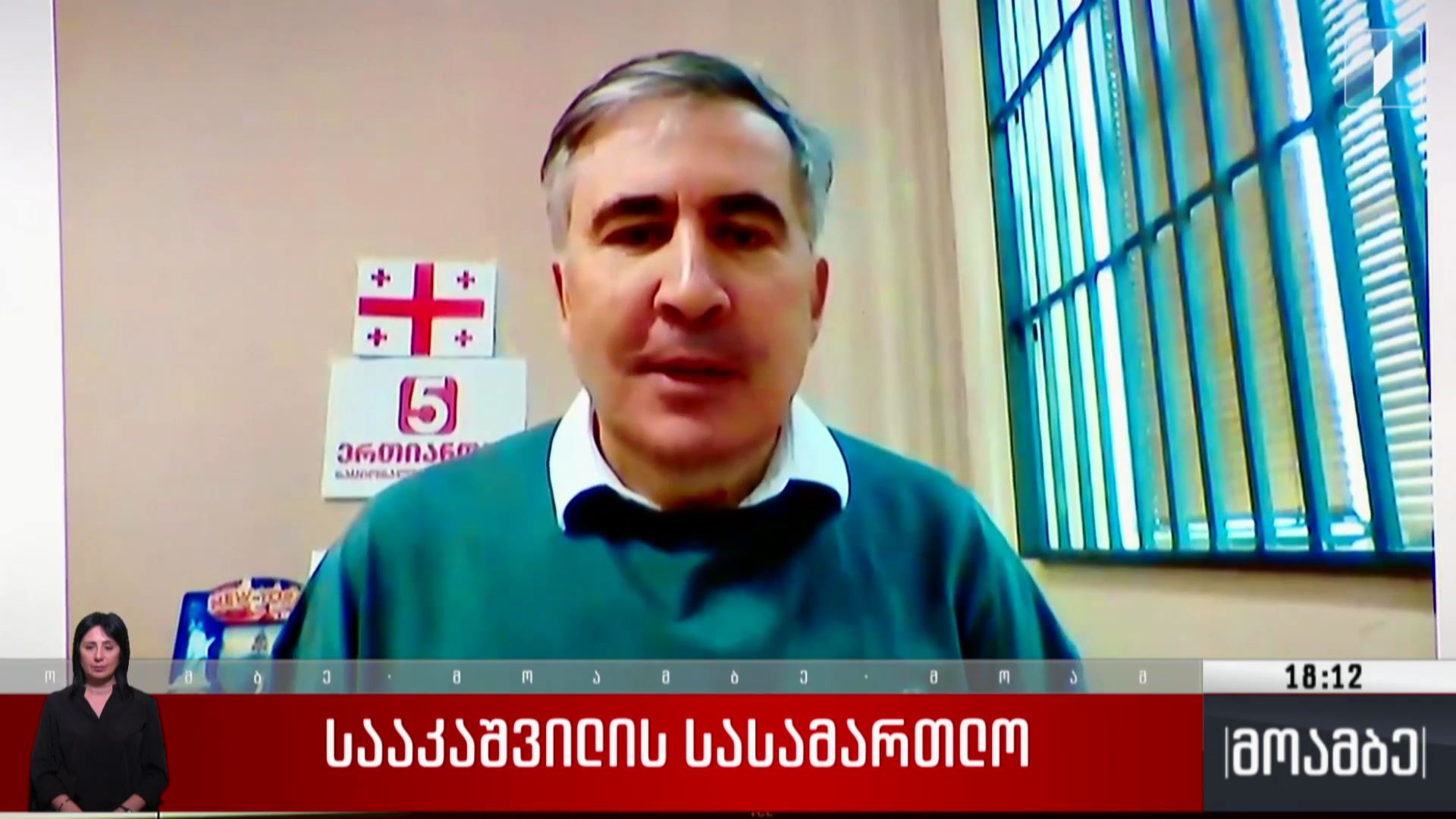 სააკაშვილის სასამართლო
