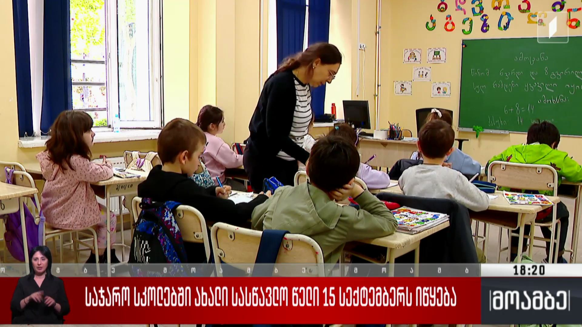 საჯარო სკოლებში ახალი სასწავლო წელი 15 სექტემბერს იწყება