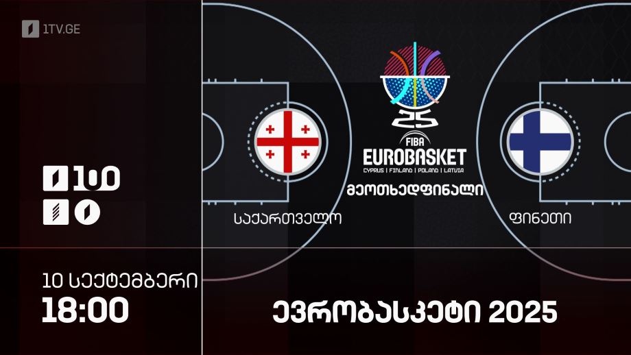საქართველო – ფინეთი. ევრობასკეტი 2025 – 10 სექტემბერი, 18:00