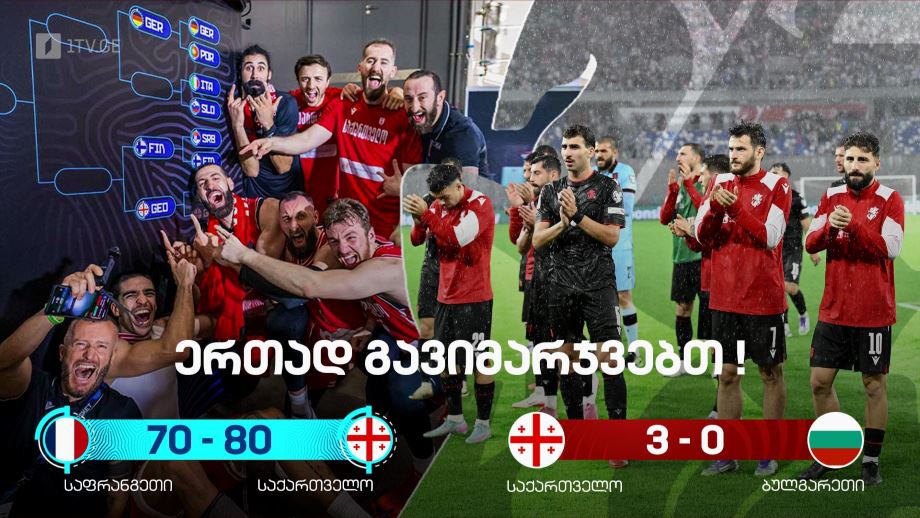 ერთად გავიმარჯვებთ