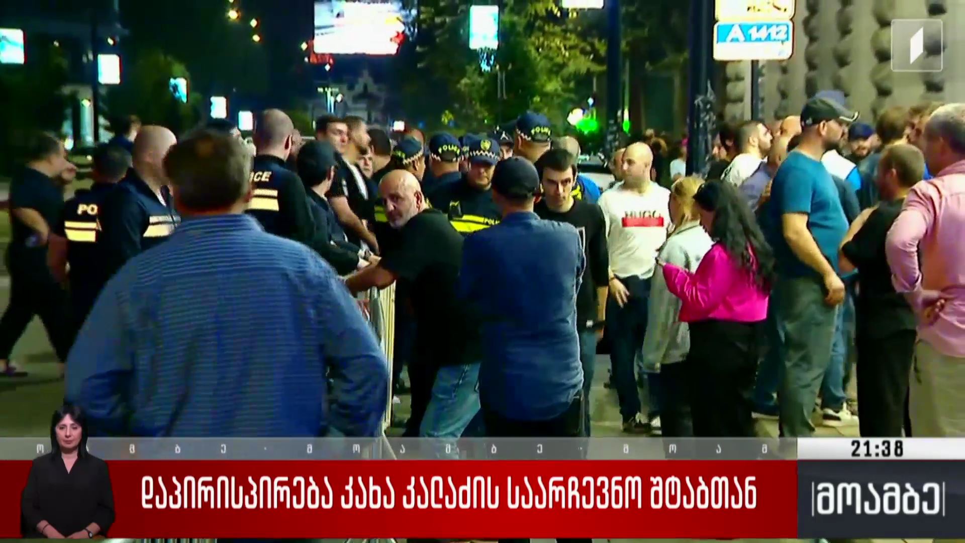 დაპირისპირება კახა კალაძის საარჩევნო შტაბთან