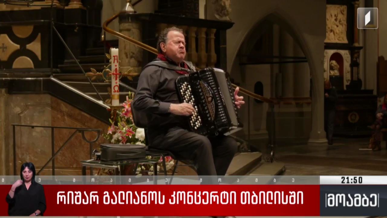 რიშარ გალიანოს კონცერტი თბილისში