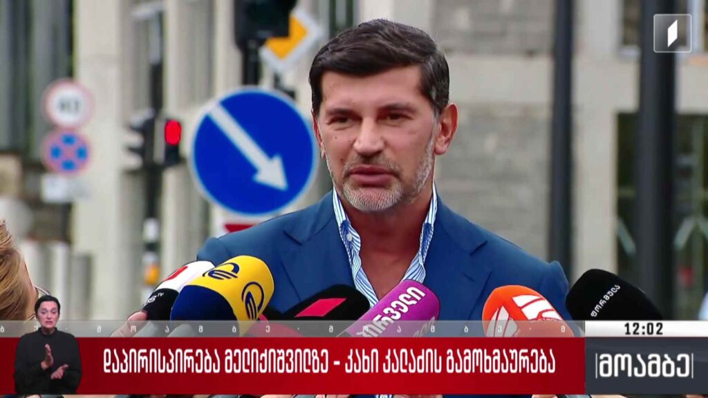 დაპირისპირება მელიქიშვილზე – კახი კალაძის გამოხმაურება