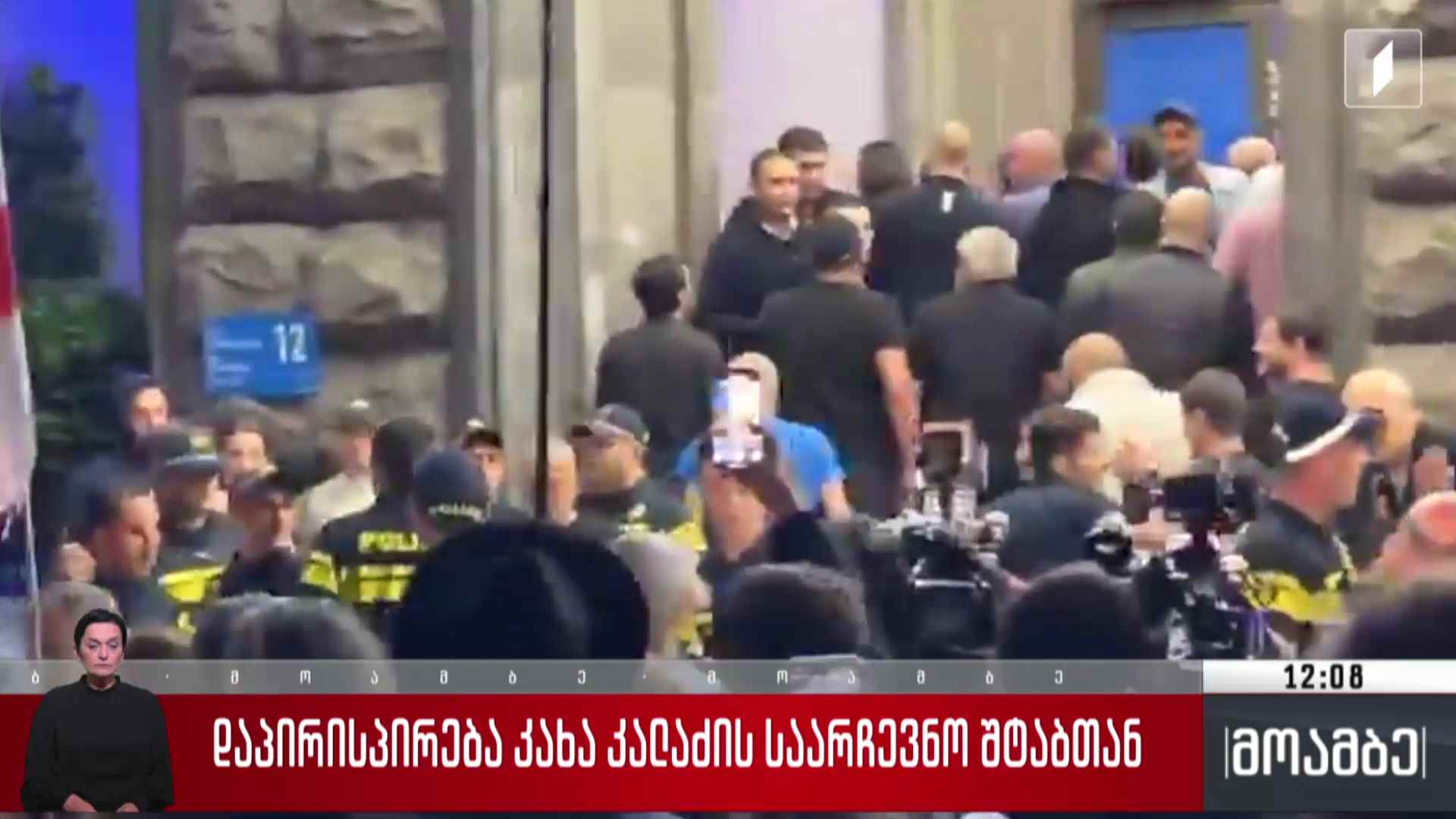 დაპირისპირება კახა კალაძის საარჩევნო შტაბთან - შსს-ს განცხადება