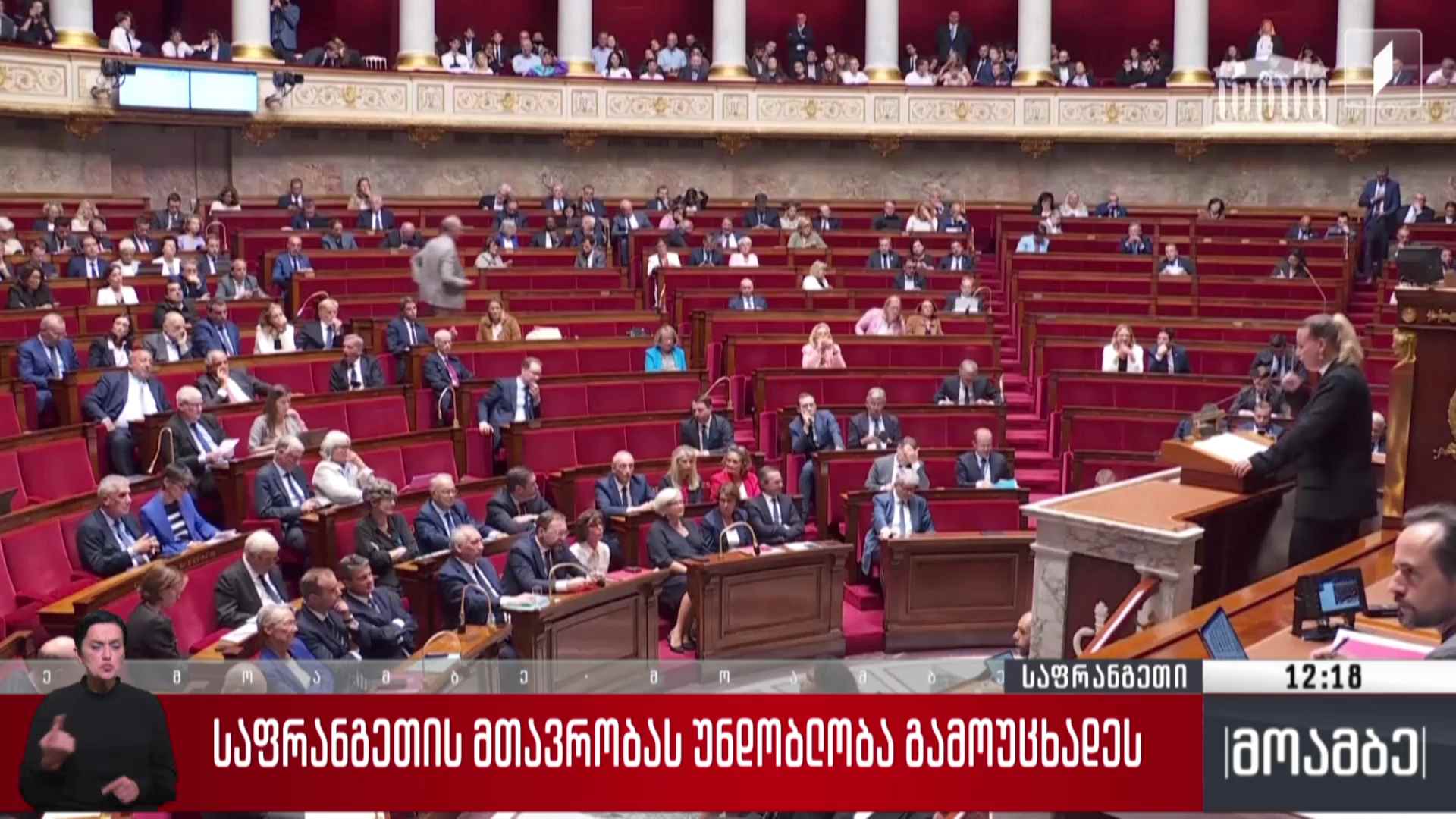საფრანგეთის მთავრობას უნდობლობა გამოუცხადეს