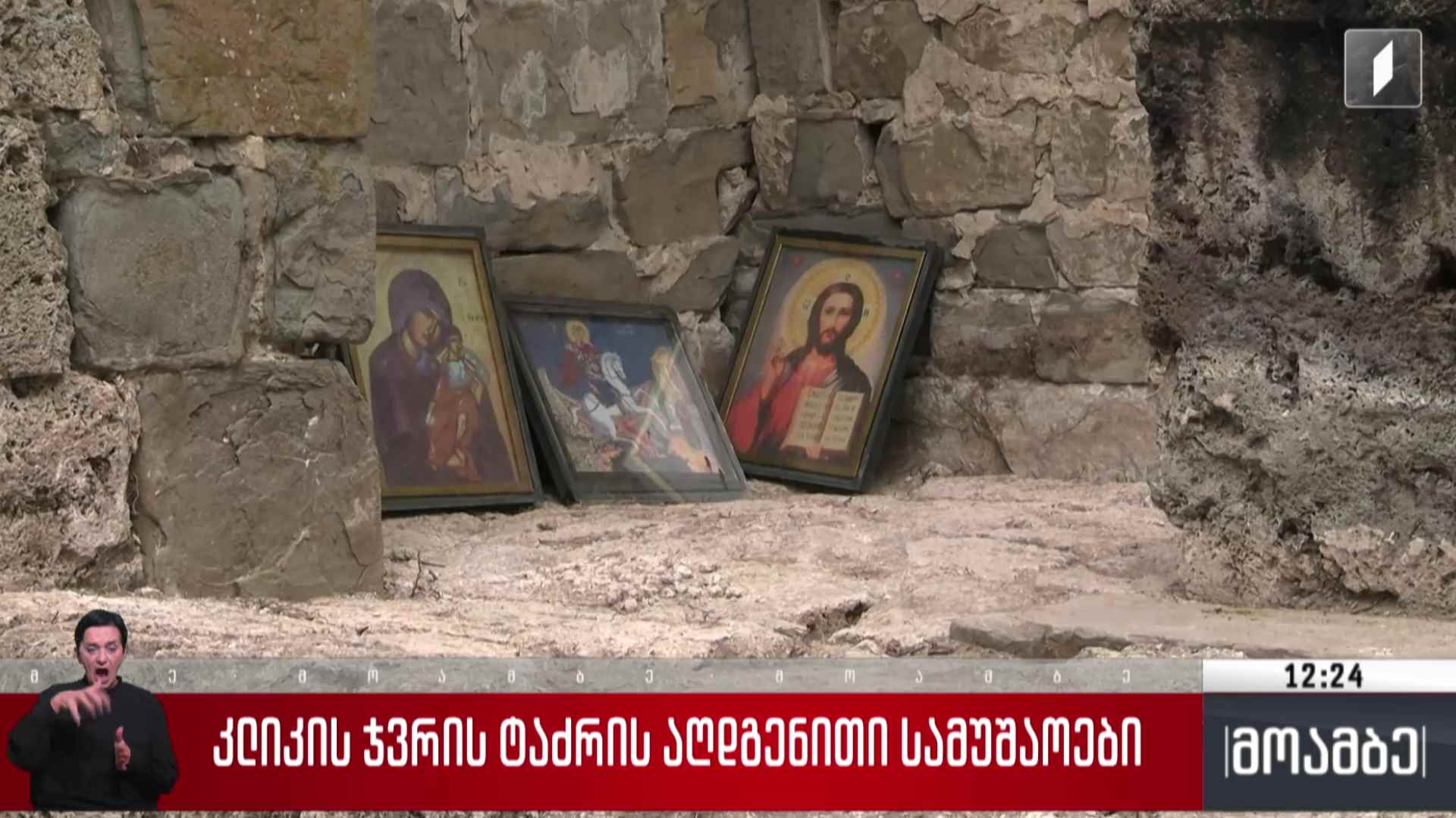 კლიკის ჯვრის ტაძრის აღდგენითი სამუშაოები