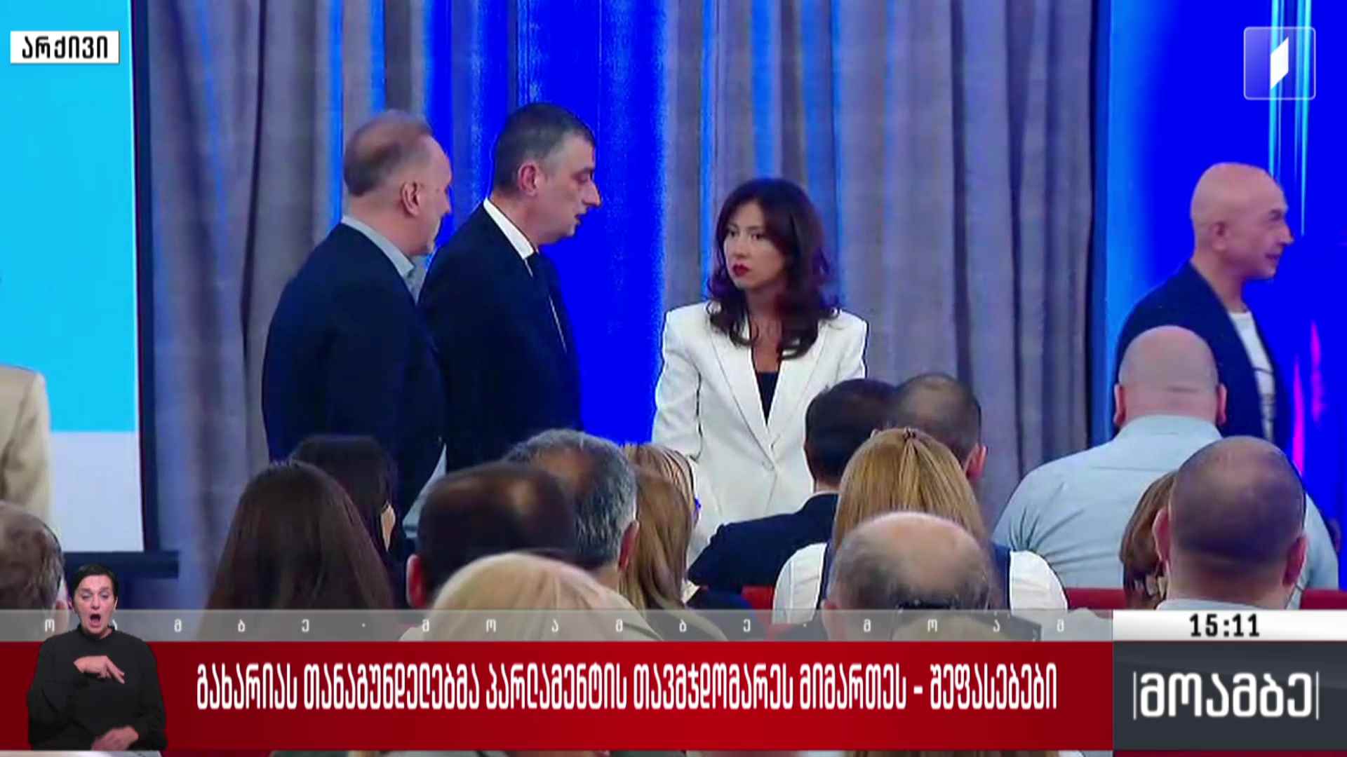 გახარიას თანაგუნდელებმა პარლამენტის თავმჯდომარეს მიმართეს - შეფასებები