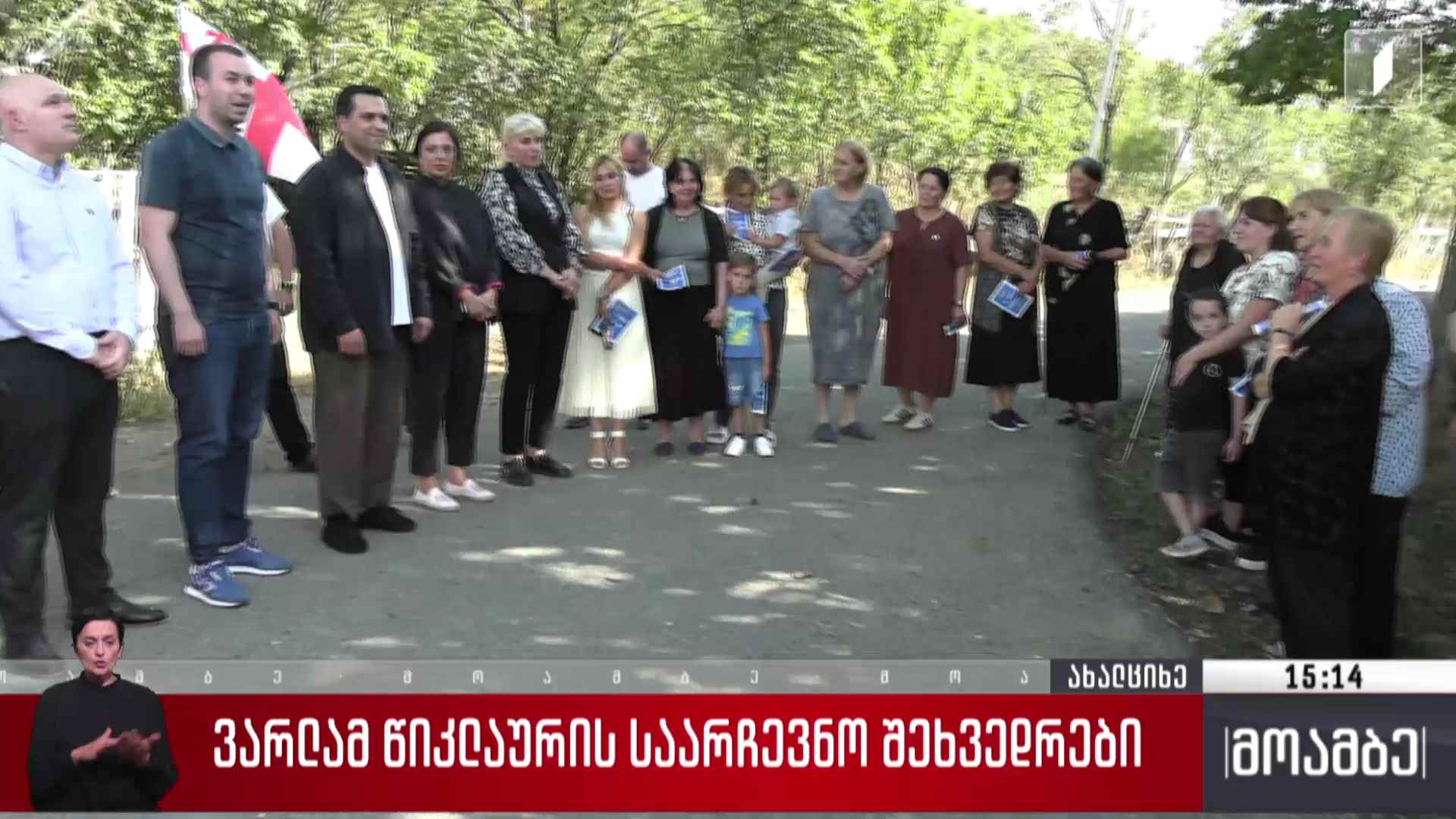 ვარლამ წიკლაურის საარჩევნო შეხვედრები