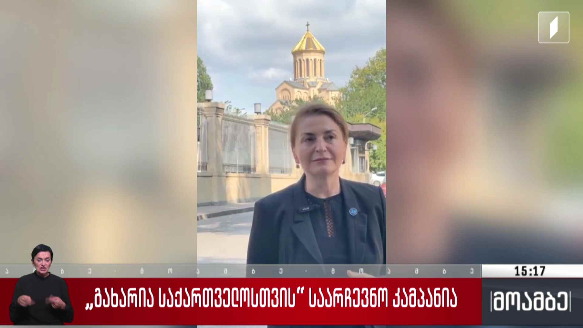 პარტია „გახარია საქართველოსთვის“ საარჩევნო კამპანია
