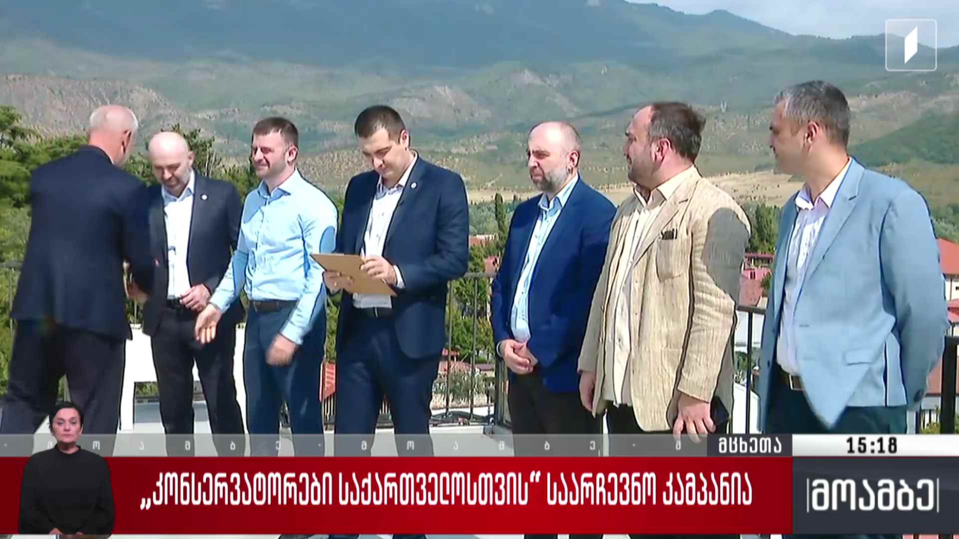 „კონსერვატორები საქართველოსთვის“ საარჩევნო კამპანია