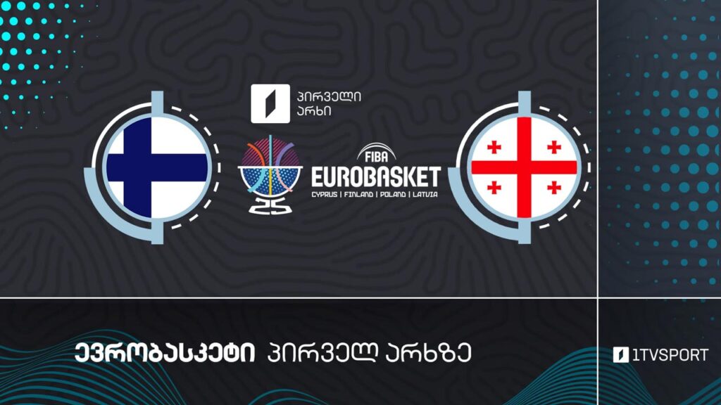 #კალათბურთი ფინეთი VS საქართველო | #ევრობასკეტი2025 #eurobasket2025 #LIVE