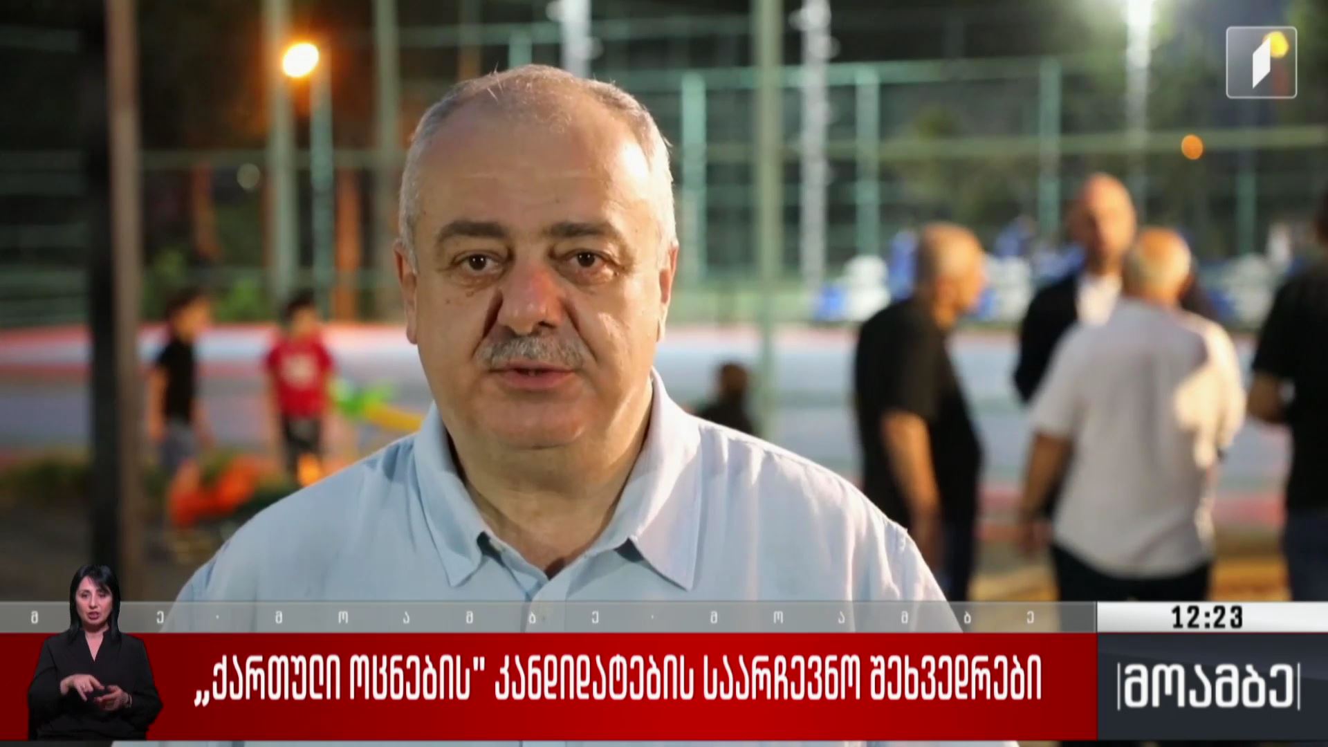 „ქართული ოცნების“ კანდიდატების საარჩევნო შეხვედრები