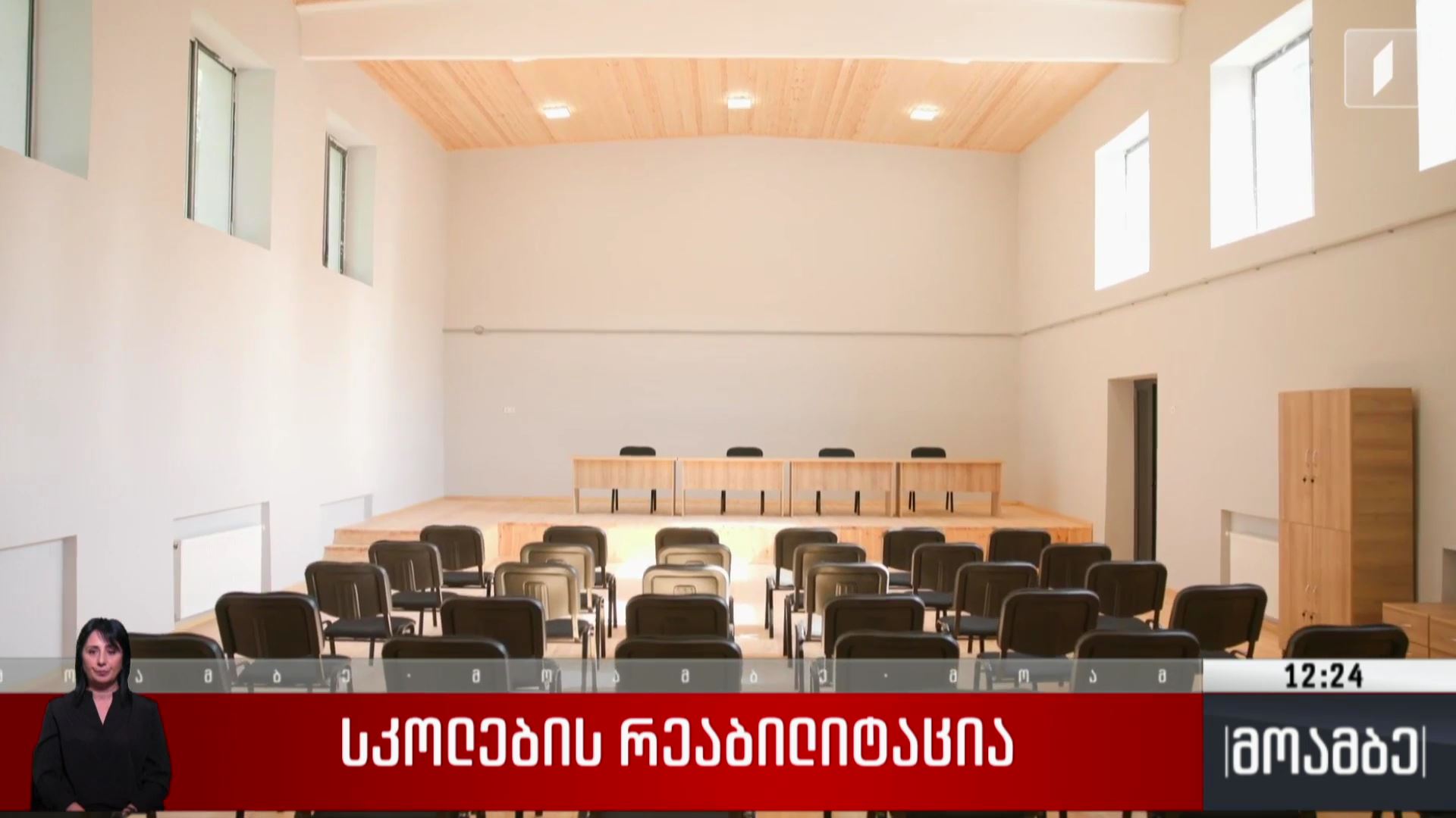 სკოლების რეაბილიტაცია