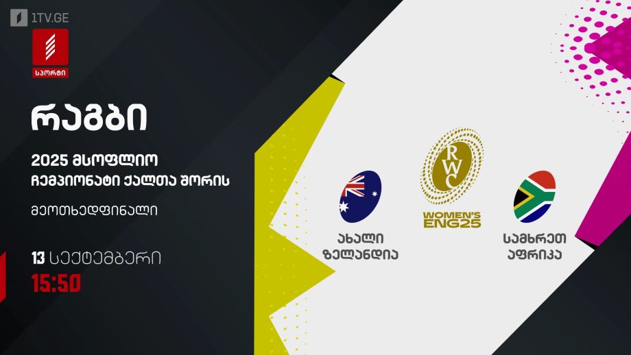 ახალი ზელანდია – სამხრეთ აფრიკა. რაგბი. მსოფლიო ჩემპიონატი ქალთა შორის 2025. 13 სექტემბერი, 15:50, პირველი არხი სპორტზე