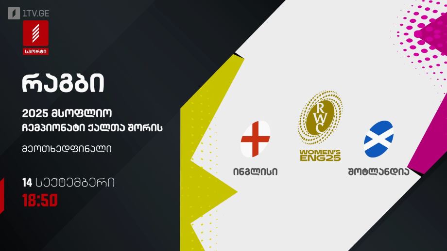 ინგლისი – შოტლანდია. რაგბი. მსოფლიო ჩემპიონატი ქალთა შორის 2025. 14 სექტემბერი, 18:50, პირველი არხი სპორტზე