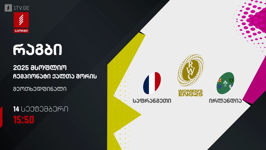 საფრანგეთი – ირლანდია. რაგბი. მსოფლიო ჩემპიონატი ქალთა შორის 2025. 14 სექტემბერი, 15:50, პირველი არხი სპორტზე